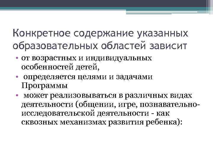 Конкретное содержание указанных образовательных областей зависит • от возрастных и индивидуальных  особенностей детей,
