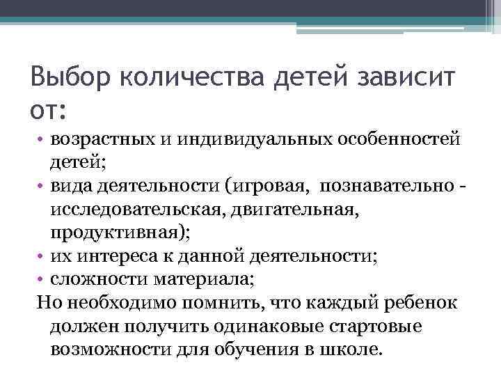 Выбор количества детей зависит от:  • возрастных и индивидуальных особенностей  детей; 