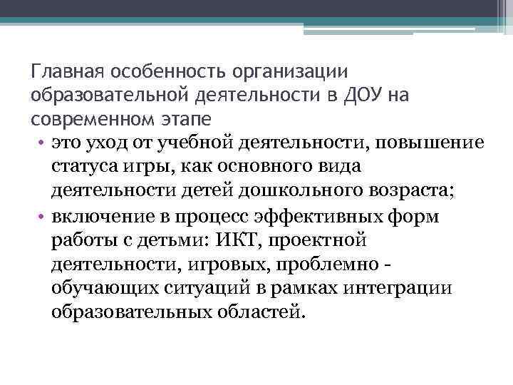 Главная особенность организации образовательной деятельности в ДОУ на современном этапе  • это уход