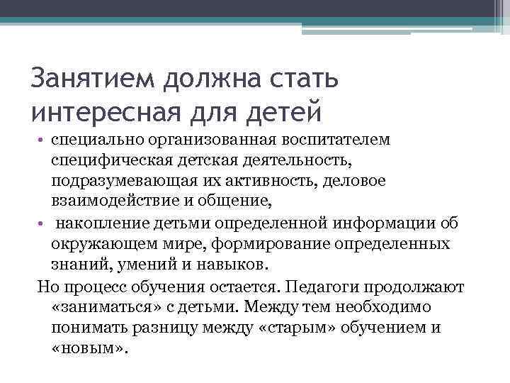 Занятием должна стать интересная для детей • специально организованная воспитателем  специфическая детская деятельность,