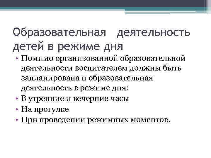 Образовательная деятельность детей в режиме дня • Помимо организованной образовательной  деятельности воспитателем должны