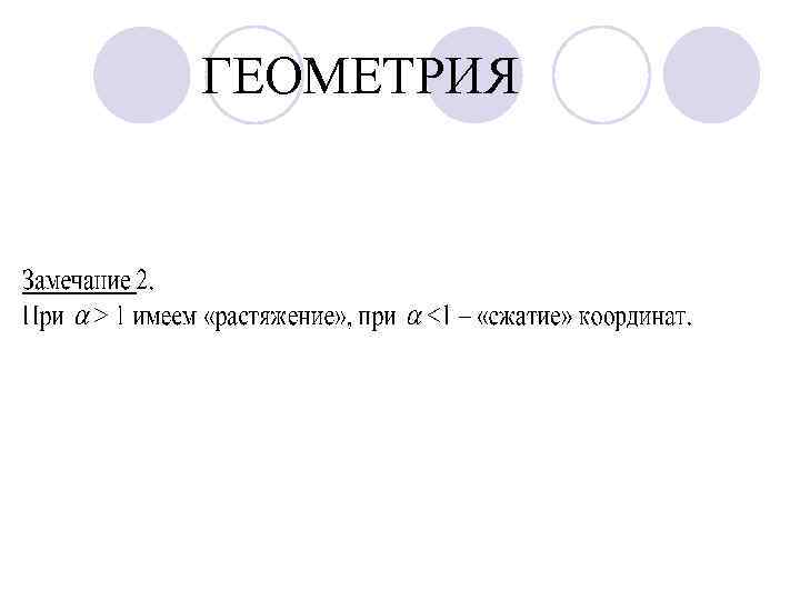 ГЕОМЕТРИЯ 