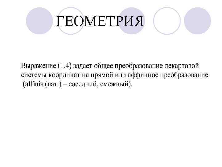 ГЕОМЕТРИЯ 