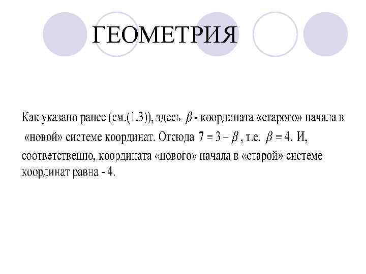 ГЕОМЕТРИЯ 