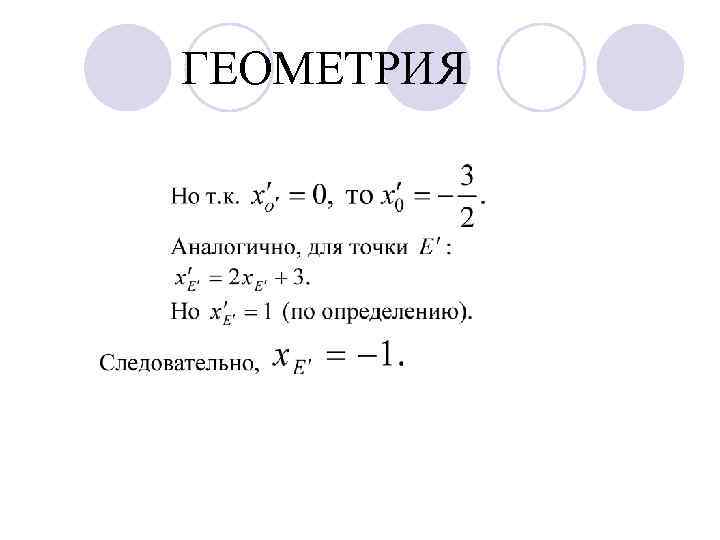 ГЕОМЕТРИЯ 