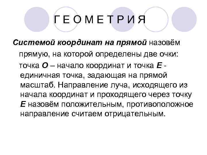    ГЕОМЕТРИЯ Системой координат на прямой назовём прямую, на которой определены две