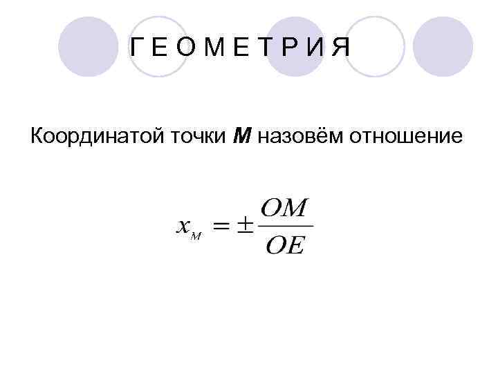   ГЕОМЕТРИЯ  Координатой точки М назовём отношение 