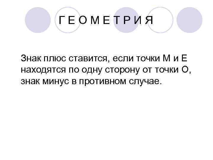   ГЕОМЕТРИЯ  Знак плюс ставится, если точки М и Е находятся по