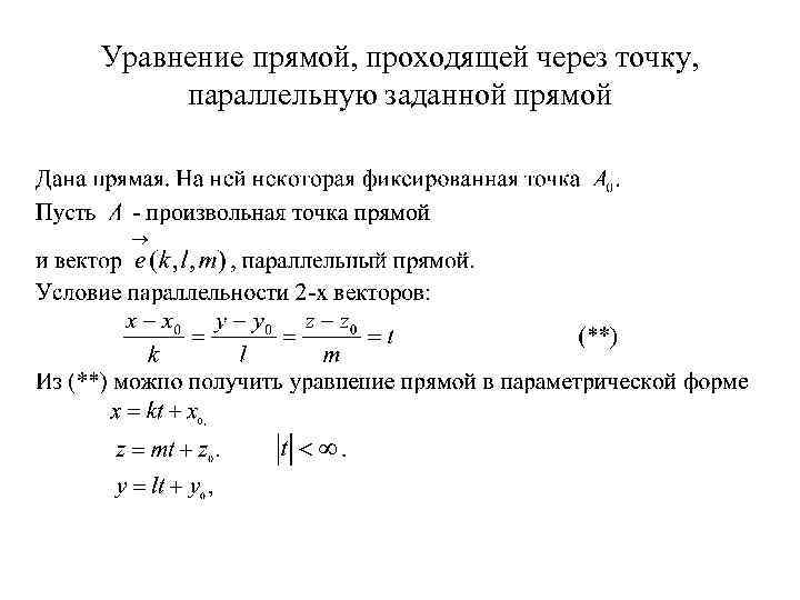 Уравнение прямой, проходящей через точку, параллельную заданной прямой 