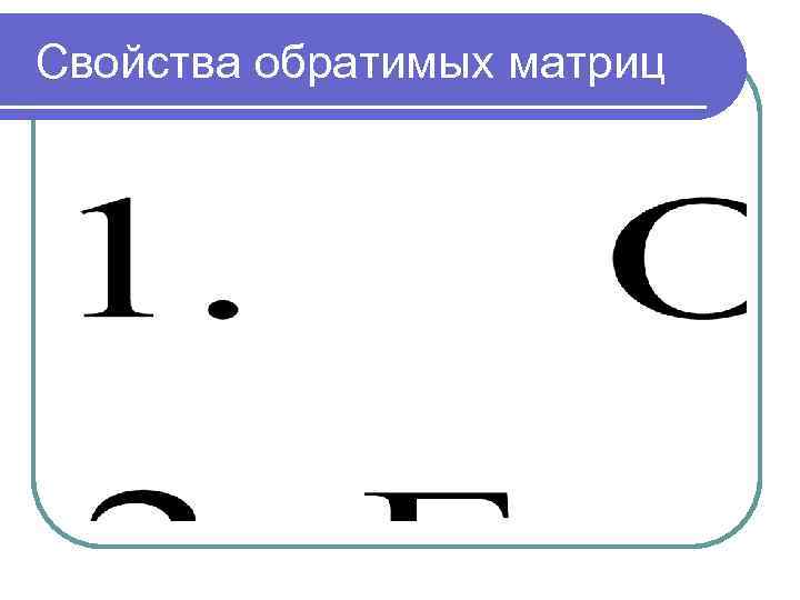 Свойства обратимых матриц 