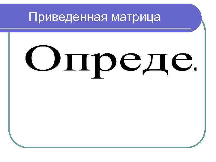 Приведенная матрица 