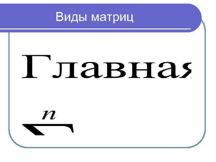 Виды матриц 