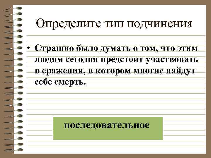  Определите тип подчинения • Страшно было думать о том, что этим  людям