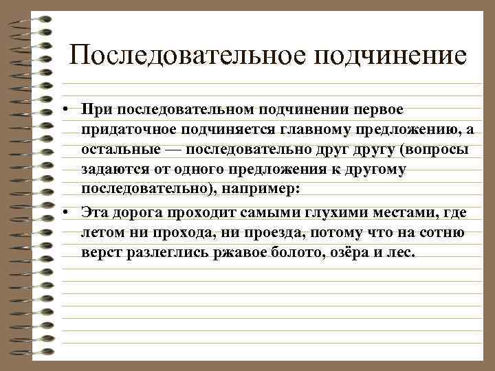 Последовательное подчинение • При последовательном подчинении первое  придаточное подчиняется главному предложению, а 