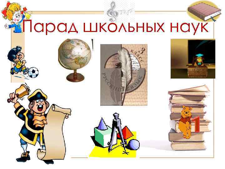 Парад школьных наук 