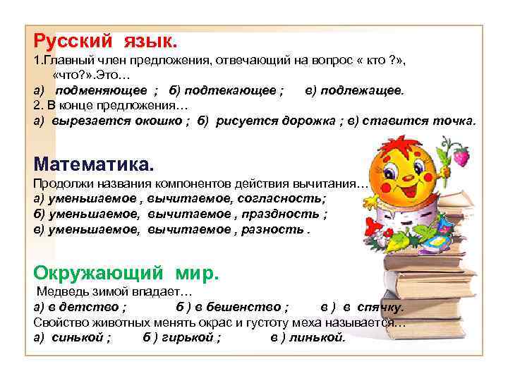 Русский язык. 1. Главный член предложения, отвечающий на вопрос « кто ? » ,