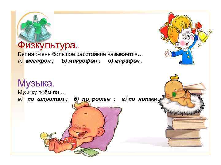 Физкультура. Бег на очень большое расстояние называется… а) мегафон ; б) микрофон ; в)