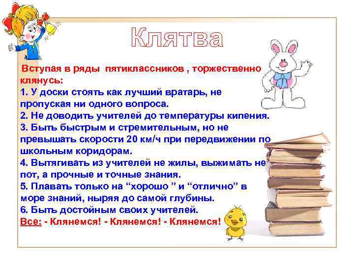     Клятва Вступая в ряды пятиклассников , торжественно клянусь: 1. У