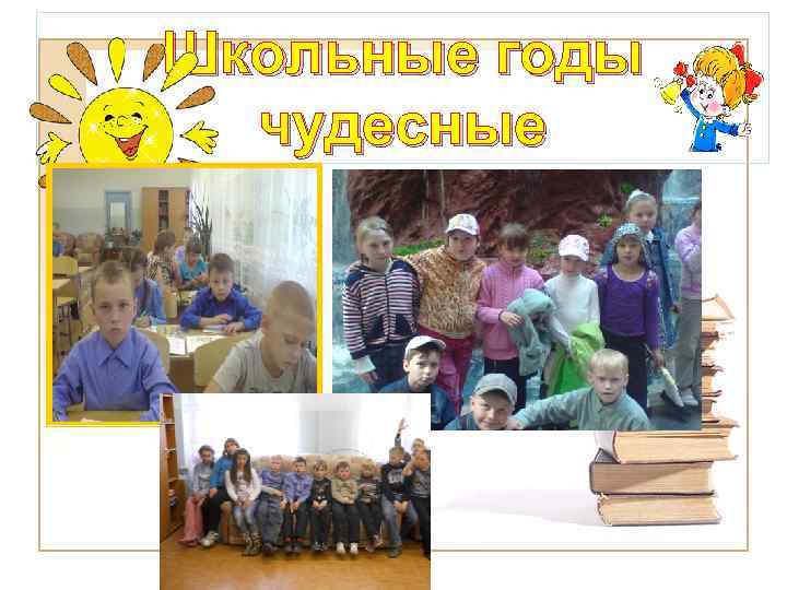 Школьные годы  чудесные 