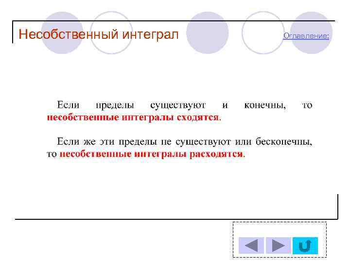Несобственный интеграл  Оглавление: 
