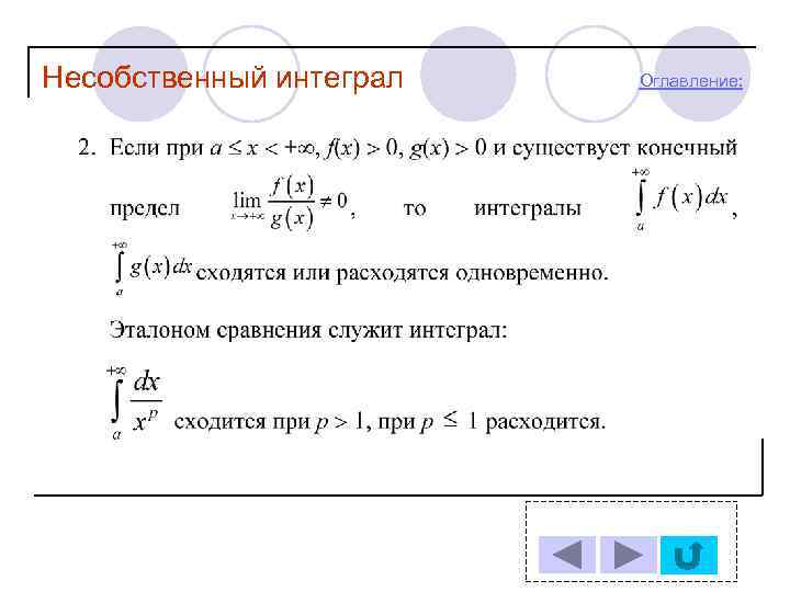 Несобственный интеграл  Оглавление: 