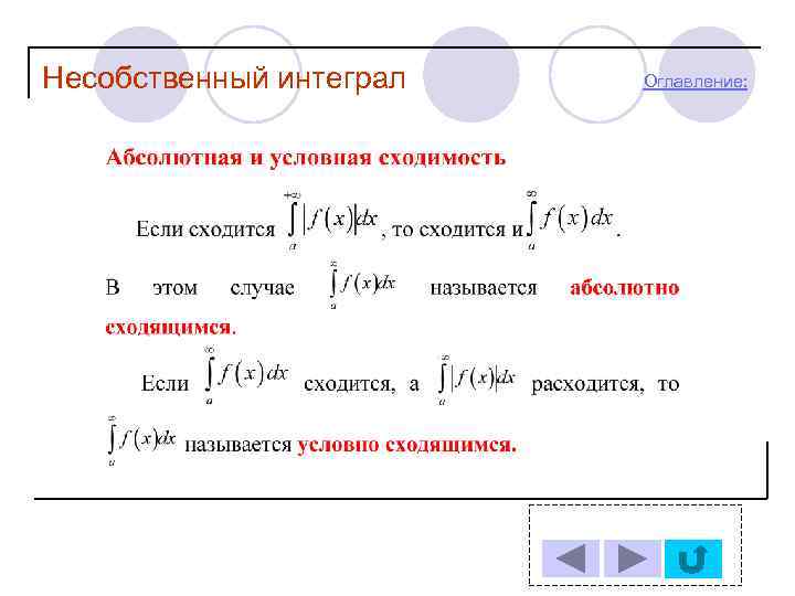 Несобственный интеграл  Оглавление: 