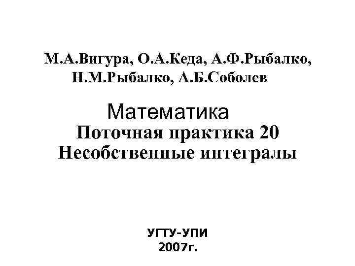 М. А. Вигура, О. А. Кеда, А. Ф. Рыбалко, Н. М. Рыбалко, А. Б.