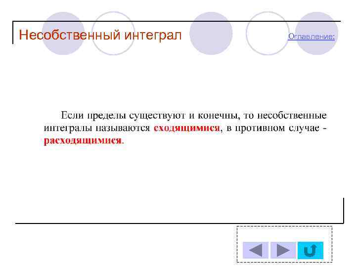 Несобственный интеграл  Оглавление: 