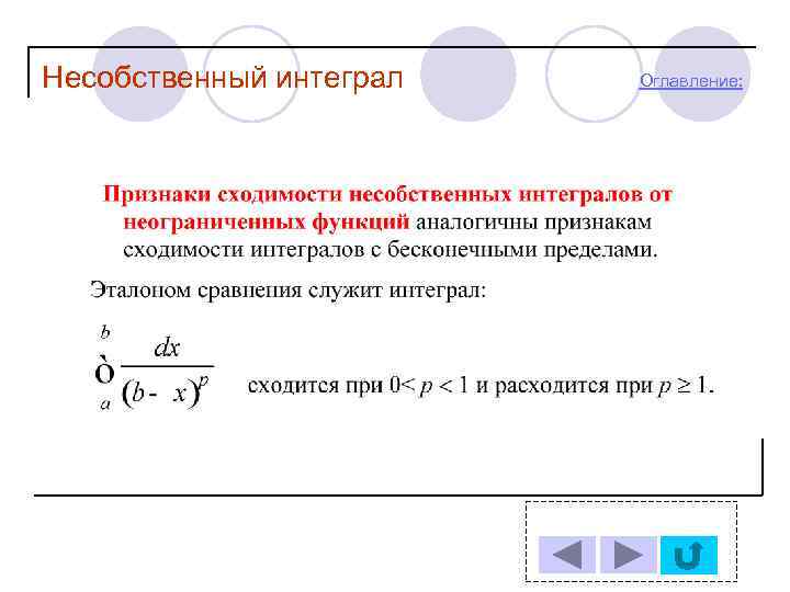 Несобственный интеграл  Оглавление: 