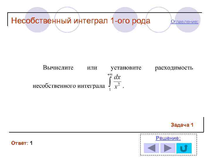 Несобственный интеграл 1 -ого рода  Оглавление:     Задача 1 