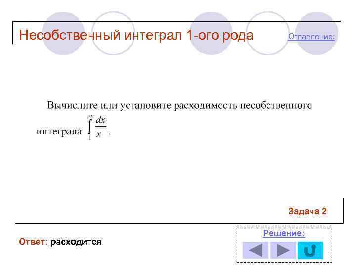 Несобственный интеграл 1 -ого рода  Оглавление:     Задача 2 