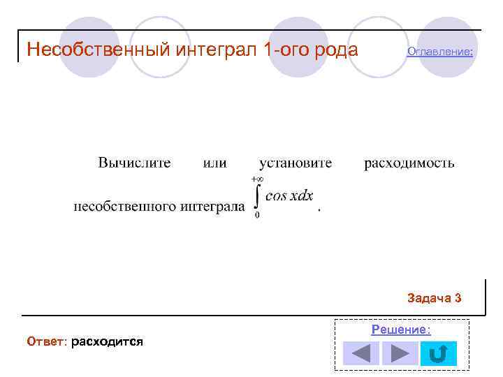 Несобственный интеграл 1 -ого рода  Оглавление:     Задача 3 