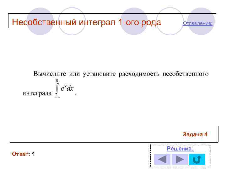 Несобственный интеграл 1 -ого рода  Оглавление:     Задача 4 