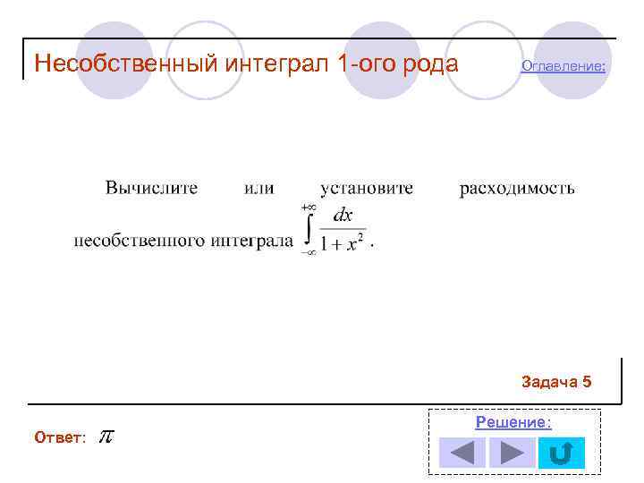 Несобственный интеграл 1 -ого рода  Оглавление:     Задача 5 