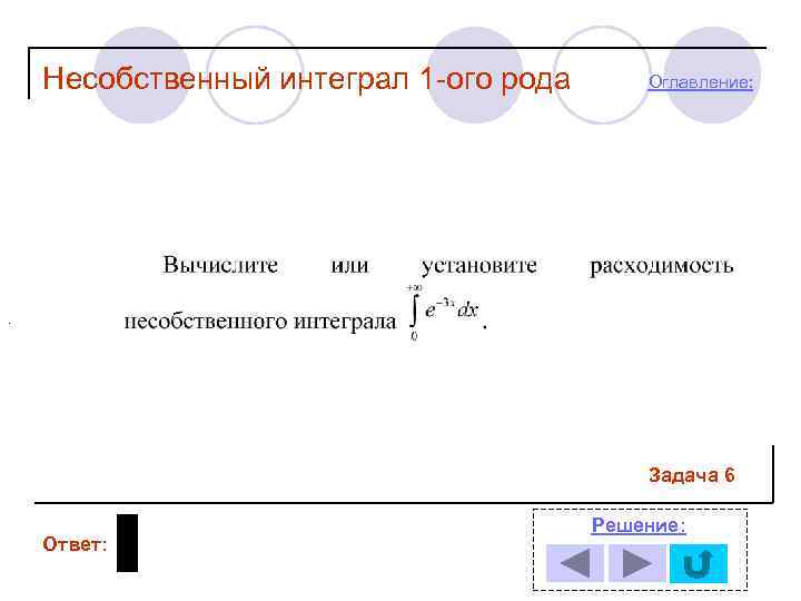   Несобственный интеграл 1 -ого рода  Оглавление: .    