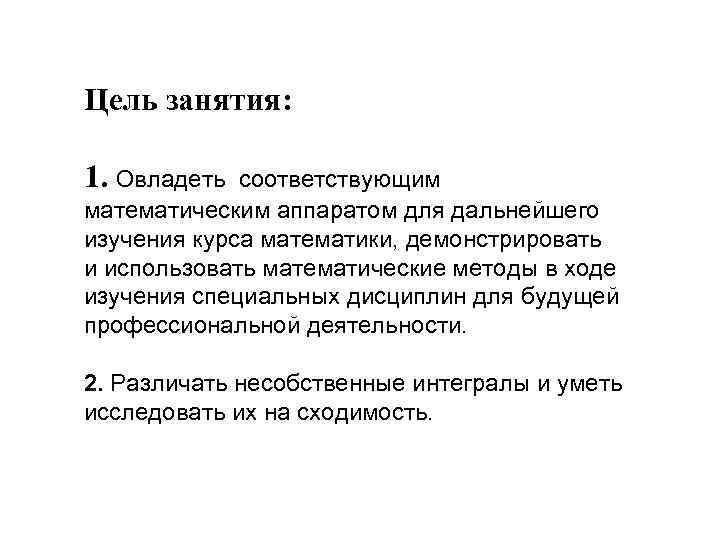 Цель занятия:  1. Овладеть соответствующим математическим аппаратом для дальнейшего изучения курса математики, демонстрировать