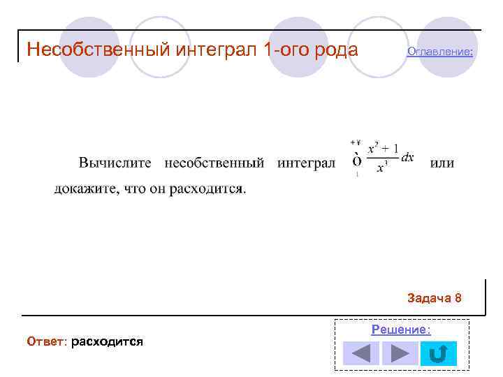 Несобственный интеграл 1 -ого рода  Оглавление:     Задача 8 