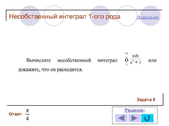 Несобственный интеграл 1 -ого рода  Оглавление:     Задача 9 