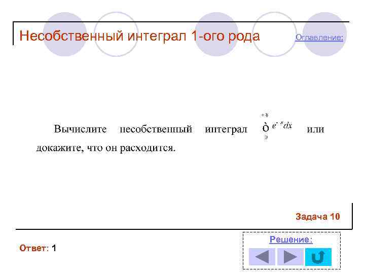 Несобственный интеграл 1 -ого рода  Оглавление:     Задача 10 