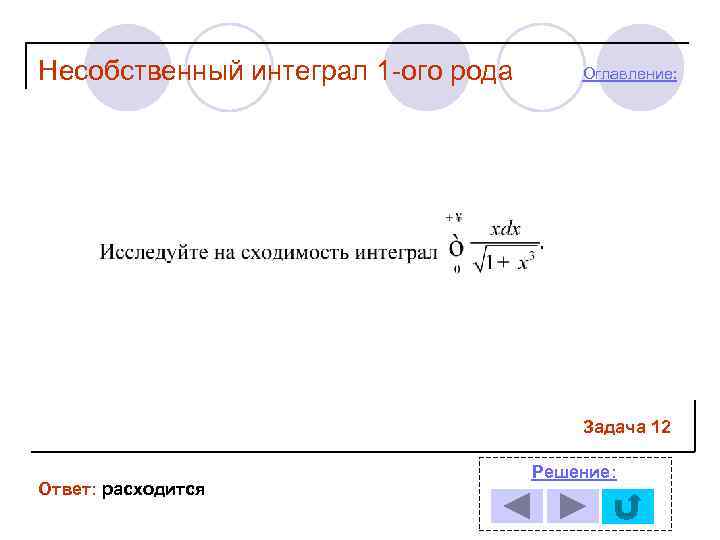 Несобственный интеграл 1 -ого рода  Оглавление:     Задача 12 