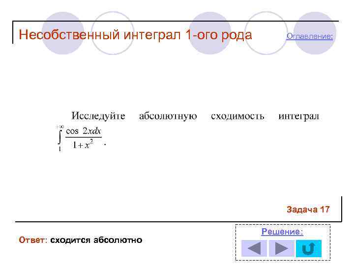 Несобственный интеграл 1 -ого рода  Оглавление:     Задача 17 