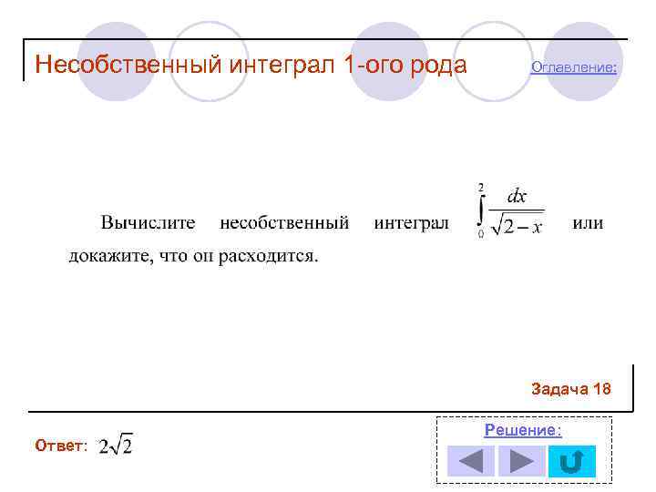 Несобственный интеграл 1 -ого рода  Оглавление:     Задача 18 