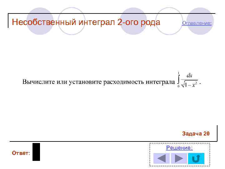 Несобственный интеграл 2 -ого рода  Оглавление:     Задача 20 