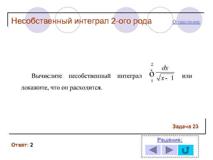 Несобственный интеграл 2 -ого рода  Оглавление:     Задача 23 