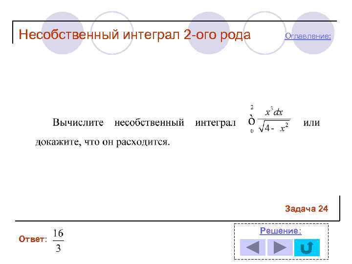 Несобственный интеграл 2 -ого рода  Оглавление:     Задача 24 