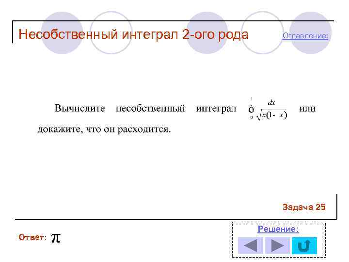 Несобственный интеграл 2 -ого рода  Оглавление:     Задача 25 