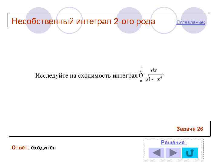 Несобственный интеграл 2 -ого рода  Оглавление:     Задача 26 