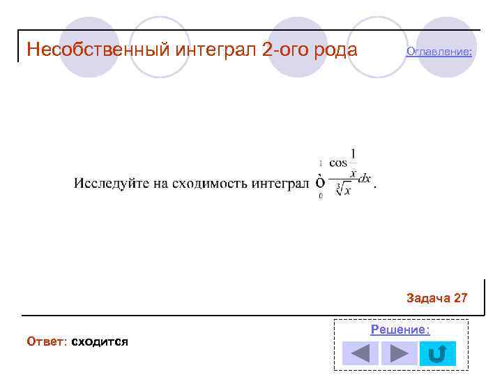 Несобственный интеграл 2 -ого рода  Оглавление:     Задача 27 