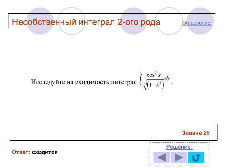 Несобственный интеграл 2 -ого рода  Оглавление:     Задача 28 