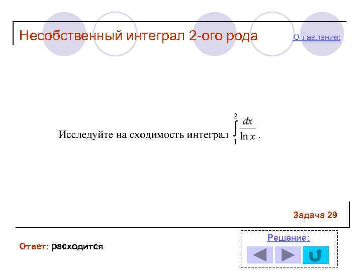 Несобственный интеграл 2 -ого рода  Оглавление:     Задача 29 